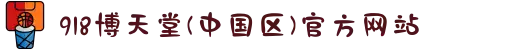 918博天堂(中国区)官方网站
